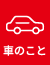 新車情報